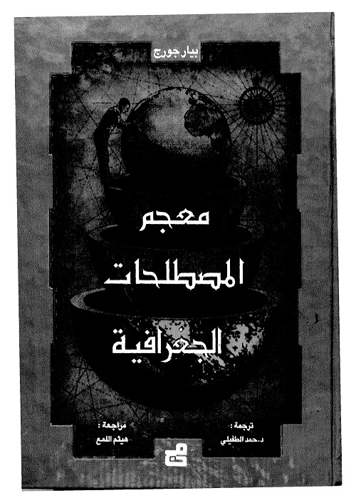 معجم المصطلحات الجغرافية